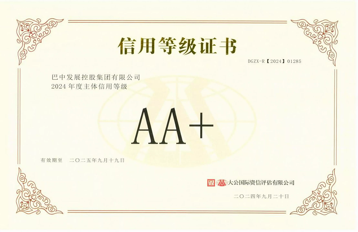 2024年9月20日，巴中發(fā)展集團獲得大公國際評級公司AA+主體信用評級